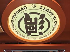 -熙成烧烤·三十三年(开发区店)