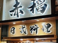 -赤稻·日式料理(禅城店)