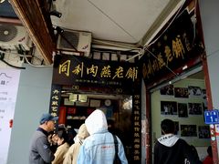 -同利肉燕老铺(澳门路店)