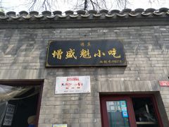 门面-增盛魁小吃店