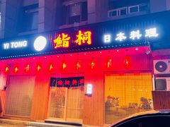 -鮨桐日本料理(望京店)