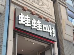 门面-蛙蛙叫干锅年代(簋街总店)