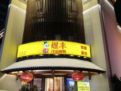 -煜丰汴京烤鸭(福彩路店)