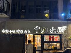 -十面欢腾·海鲜面·台式Bistro(长乐路店)