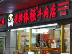 -老牌依强牛肉店(达道总店)