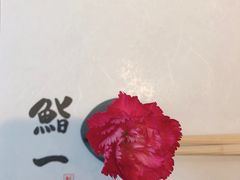 -鮨一日本料理旗舰店(总店)