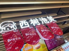 -西树泡芙(之心城购物中心店)