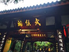 -成都武侯祠博物馆