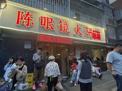 -陈眼镜火锅(总店)