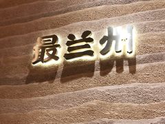 -陳香貴·蘭州牛肉面(月星环球港店)