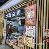 地铁站里的有味串串