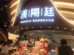 -汉阳廷自助烤肉·火锅(万丰海岸城店)