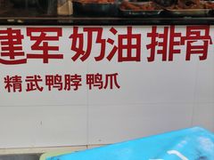 -建军奶油排骨