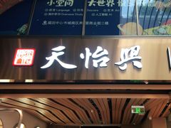 -天怡興·百年蒸饺(中心书城店)