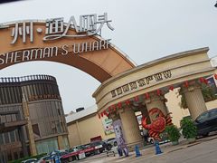 -渔人码头(洛溪店)