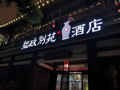 -拙政别苑酒店
