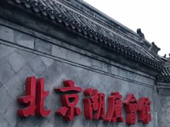 -北京湖广会馆