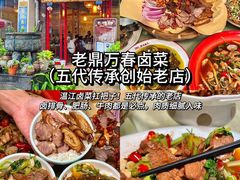 -老鼎万春卤菜(五代传承创始老店)