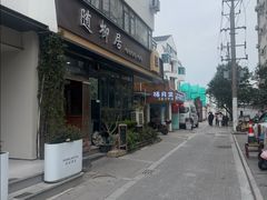 -随柳居·苏式小吃(建新巷店)