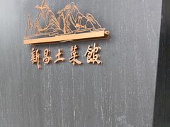 -新昌土菜馆(左于店)