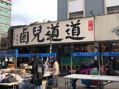 门面-卤儿道道(龙游路店)