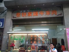 门面-老铁家腊牛羊肉(回民街店)