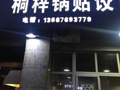 门面-桐梓锅贴饺(桃源东路店)