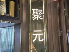 -聚鑫阁江浙菜·非遗传承技艺(青村帝华园店)