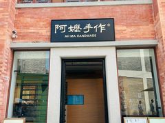 -阿嬷手作(广州永庆坊店)