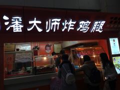 门面-潘大师炸鸡腿(莱蒙店)