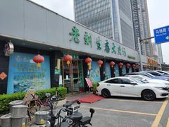 -老刘生态大鱼坊铁锅炖鱼(赛马场店)