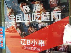 -辽B·小串(总店)