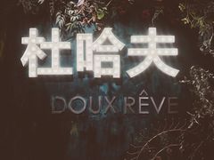 -杜哈夫DOUX RÊVE·生日蛋糕(日月光店)