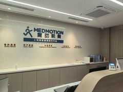 -复动肌骨门诊·MEDMOTION(北外滩店)