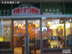 IMG_5737-棒约翰比萨·意面(剑河店)