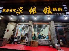 -青海名吃尕张娃非遗烤肉(城中店)