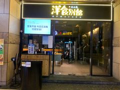 门面-堂本家洋食别馆·炸猪排(中心城店)