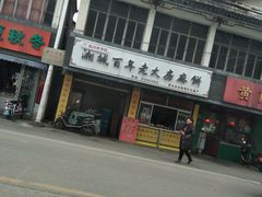 -湘城老大房麻饼(城中路店)
