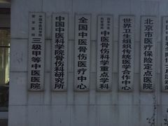 -中国中医科学院望京医院(院本部)
