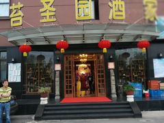 门面-苔圣园酒家(尊木汇国际艺术广场店)