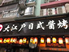 门面-大江户日本料理(吕厝店)