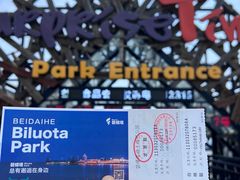 -北戴河碧螺塔海上酒吧公园