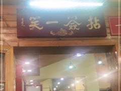门面-拈签一笑黄牛肉辣卤串串