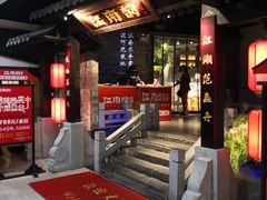 门面-江南韵·无锡太湖文化体验餐厅(凤凰天街店)