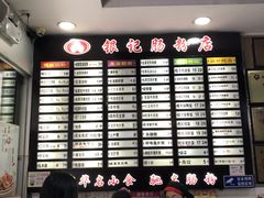 -银记肠粉店(赤岗店)