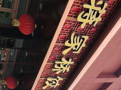 门面-蒋家桥饺面店(四望亭路店)