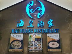 门面-海皇酒家(钰海万国汇购物广场店)