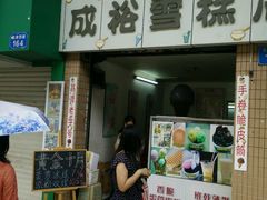 -成裕雪糕店(士多店)