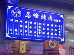 -清真·马峰烤肉(小学习北巷店)