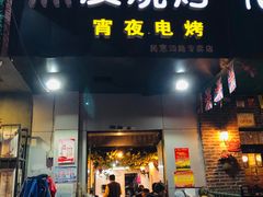 门面-黑皮烧烤(民意四路店)